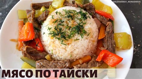 Мясо по-тайски. Тай етін дайындаймыз. - YouTube