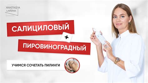 Пировиноградный + салициловый пилинг - YouTube