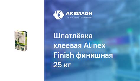 Шпатлёвка клеевая Alinex Finish финишная 25 кг: купить за 3500 ₸ в ...