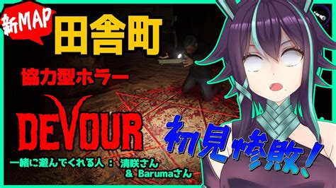 【devour】田舎町に初挑戦 11【協力型ホラーゲーム】 Youtube