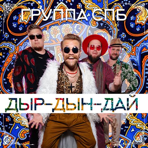 Gruppa SPB - Дыр-Дын-Дай chords, guitar tabs in Note-Store | (Guitar ...