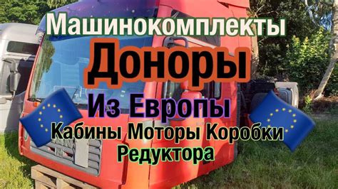 Машинокомплекты из Европы Польши Литвы Англии Разборка Европейских ...