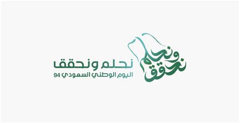 نحلم ونحقق شعار اليوم الوطني السعودي الـ94