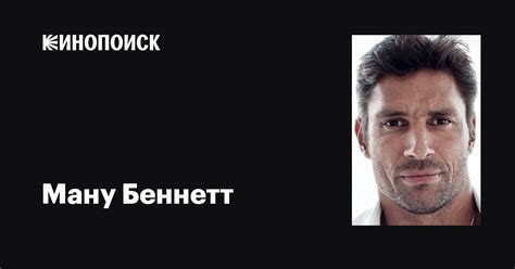 Ману Беннетт (Manu Bennett): фильмы, биография, семья, фильмография ...