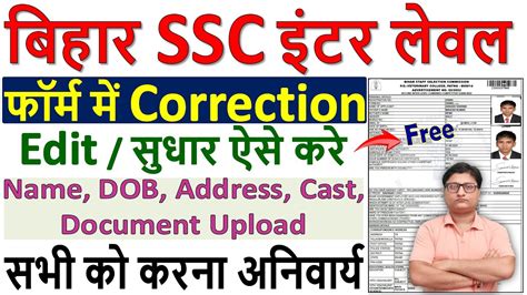 Bihar Inter Level Form Correction Kaise Kare 2024 Bihar SSC Inter