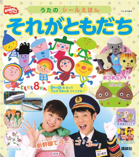 『おかあさんといっしょ だいすけお兄さん ありがとう、また会う日まで。』（講談社）｜講談社book倶楽部