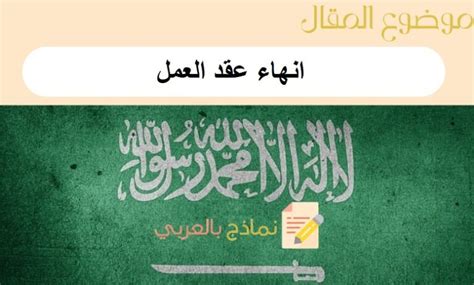 7 نماذج انهاء عقد العمل في السعودية قابلة للتعديل