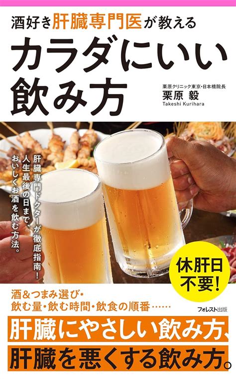 酒好き肝臓専門医が教えるカラダにいい飲み方 フォレスト2545新書 栗原 毅 本 通販 Amazon