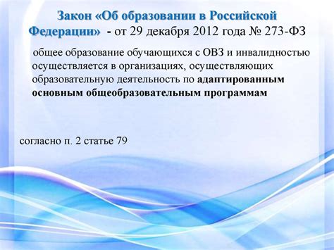 Закон «Об образовании в Российской Федерации» - презентация онлайн