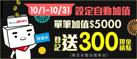 設定自動加值單筆滿5000登記送現金積點 Pchome 24h購物