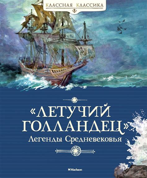 Купить книгу «"Летучий голландец". Легенды Средневековья», Вера Маркова ...