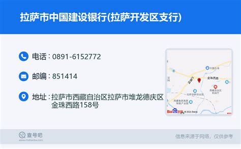 ☎️拉萨市中国建设银行拉萨开发区支行：0891 6152772 查号吧 📞