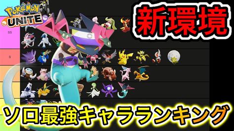 【新環境】ソロ最強キャラランキング！ドラパルトソロはぶっ壊れ？地雷？【ポケモンユナイト】 ポケモン関連情報のまとめ動画