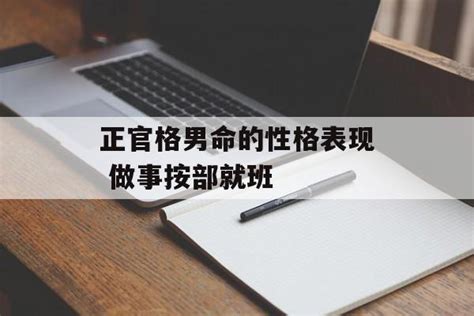 正官格男命的性格表现 做事按部就班 常乐星座网