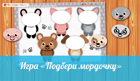 Игра "Подбери мордочку"