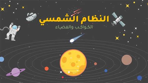 موضوع برزنتيشن عن المجموعة الشمسية والكواكب - برزنتيشن