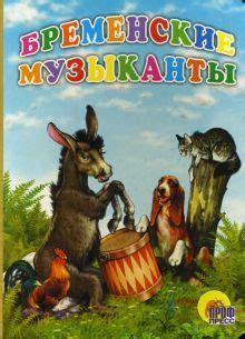 Книга: "Бременские музыканты". Купить книгу, читать рецензии | ISBN 978 ...