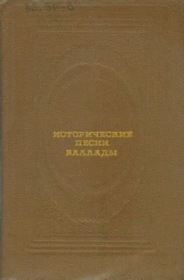:: Исторические песни. Баллады :: Азбелев С.Н. "Исторические песни ...