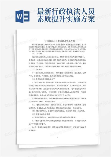 最新行政执法人员素质提升实施方案word模板下载 编号qpadepvv 熊猫办公