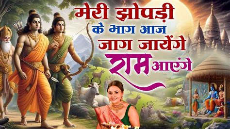 राम आयेंगे तो अंगना सजाऊंगी अयोध्या स्पेशल श्री राम भजन Shree Ram