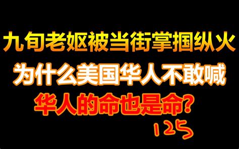 华裔九旬老妪被当街掌掴纵火 华人的命就不是命了？ 波士顿圆脸 波士顿圆脸 哔哩哔哩视频