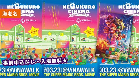 【海老名・イベント】3月23日にビナウォークで開催される「ねぶくろシネマ」今回は「ザ・スーパーマリオブラザーズ・ムービー」を上映！ 本厚木