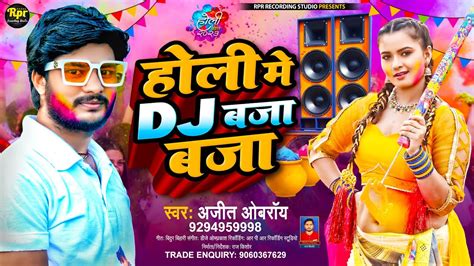 Ajit Oberoi Holi Song Holi Me Dj Baja Baja हल म डज बज बज