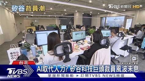 科技業「抄襲式」裁員！ 上萬人丟飯碗只為這原因｜tvbs新聞 Youtube