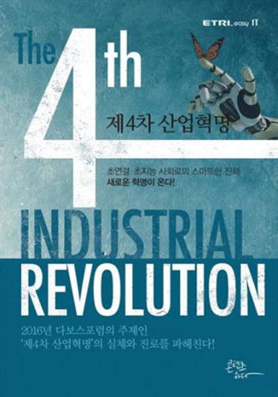 북리뷰 제4차 산업혁명 전자신문