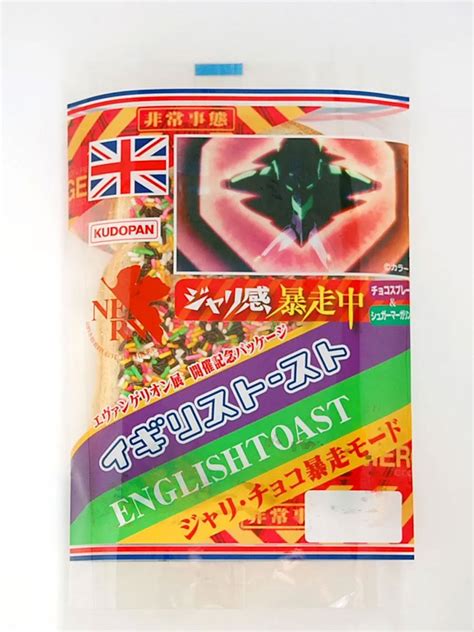 2019年にエヴァとコラボした「イギリストースト ジャリ・チョコ暴走モード」 - 青森経済新聞
