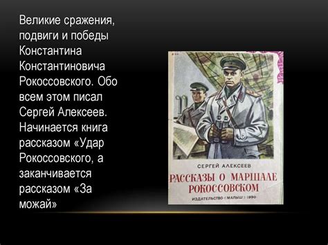 Рассказы о маршале Рокоссовском - презентация онлайн