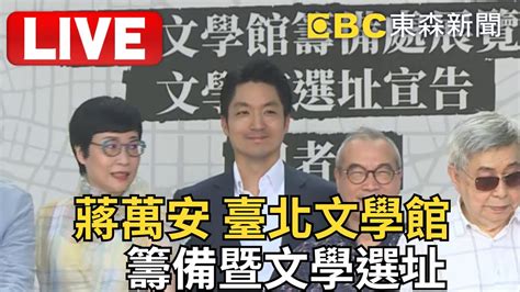 LIVE 蔣萬安 臺北文學館籌備處暨文學館選址記者會 newsebc YouTube