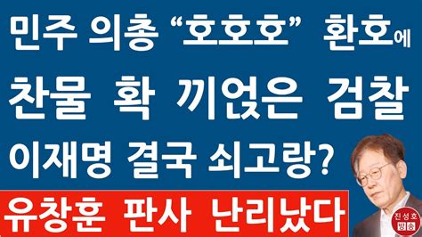 긴급 서울중앙지검 이재명 구속관련 공식 입장문 유창훈 판사 난리났다 진성호의 융단폭격 Youtube