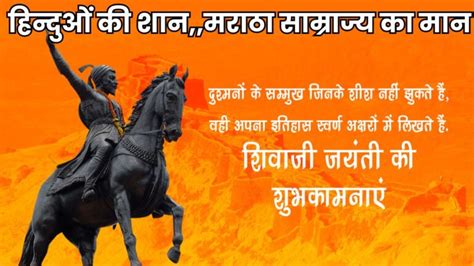 Chhatrapati Shivaji Maharaj Jayanti 2024 हिन्दुओं की शानमराठा साम्राज्य का मानछत्रपति