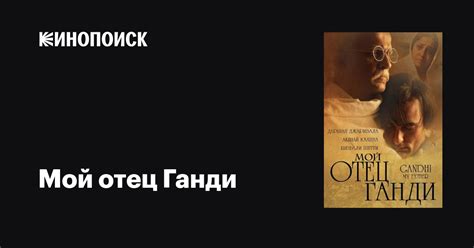 moi otec gandi film  data vyxoda treilery aktery otzyvy opisanie