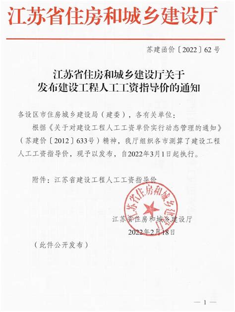 2022年江苏省住房和城乡建设厅关于发布建设工程人工工资指导价苏建函价 2022 62号 祖国建材通