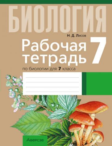 Книга: "Биология. 7 класс. Рабочая тетрадь. Тематические задания ...