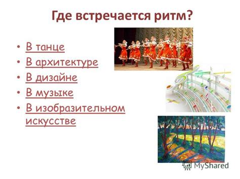 Презентация на тему: "Ритм Где встречается ритм? В танце В архитектуре ...