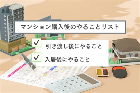 マンション購入後にやることとは？引き渡し後から入居後の手続きと税金のこと 都内の高級不動産専門ならシンシアレジデンス