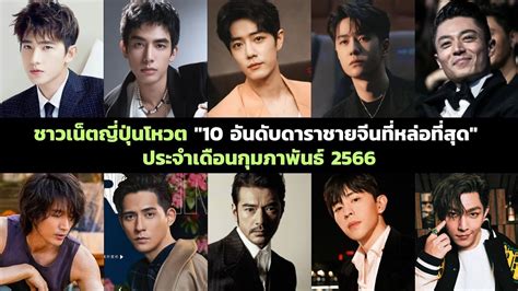 10 อนดบดาราชายจนทหลอทสด ประจำเดอนกมภาพนธ 2566 โหวตโดยชาว