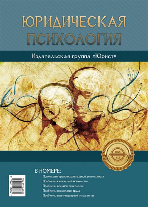 Юридическая психология - Издательская группа ЮРИСТ