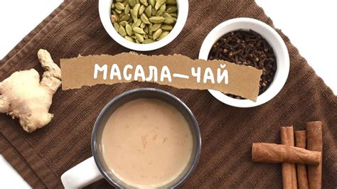 Приготовить чай Масала за пять минут? Легко! Рецепт - YouTube