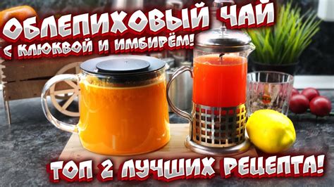 Облепиховый чай с имбирём, клюквой и мёдом. Чай из облепихи 2 рецепта ...