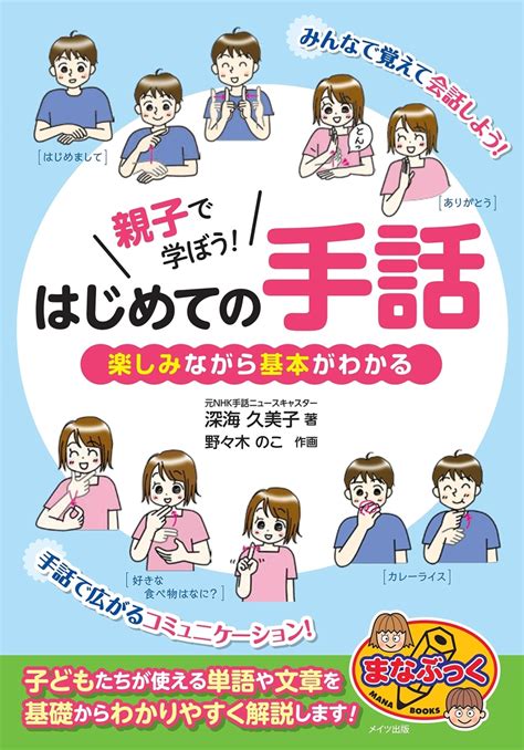 楽天ブックス 親子で学ぼう はじめての手話 楽しみながら基本がわかる 深海 久美子 9784780420296 本