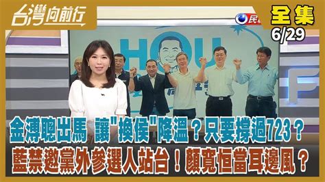 台灣向前行】live直播20230629 金刀救駕 朱不放地方組織權？侯見鍾東錦 收編地方第一步？禁邀黨外參選人站台 解釋空間大？白首