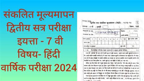 संकलित मूल्यमापन सत्र 2 इयत्ता सातवी विषय हिंदी वार्षिक परीक्षा 2024