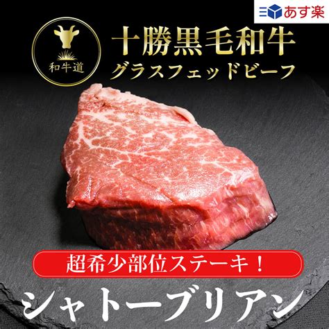 楽天市場十勝姫シャトーブリアン150g2枚セット北海道産黒毛和牛グラスフェッドビーフあす楽対応 パーティー ギフト 贈り物 贈答用