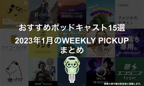 おすすめポッドキャスト15選「2023年1月のweekly Pickupまとめ」 ポッドキャストランキングblog