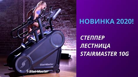 Новинка 2020: степпер-лестница StairMaster 10G, тренажер подъема по ...