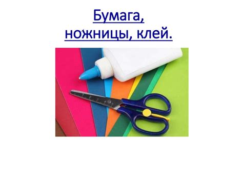 Бумага, ножницы, клей - презентация онлайн